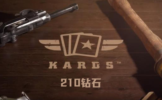 210钻石（国际服）上号代充 Kards