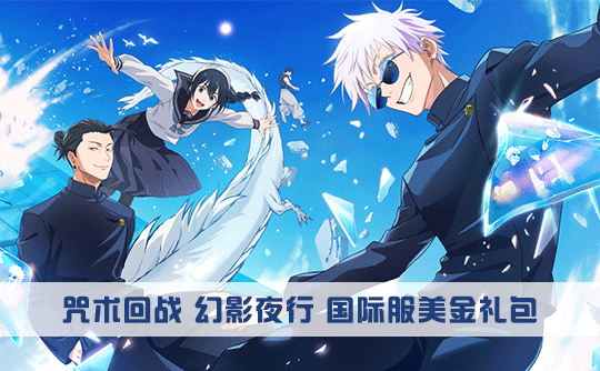 1美元礼包（国际服）上号代充 咒术回战 幻影夜行