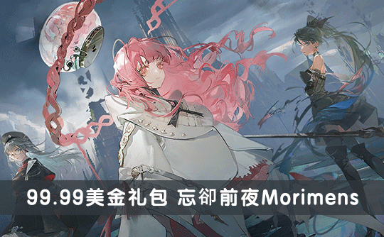 99.99美金礼包（国际服）上号代充 忘却前夜Morimens