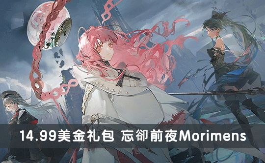 14.99美金礼包（国际服）上号代充 忘却前夜Morimens