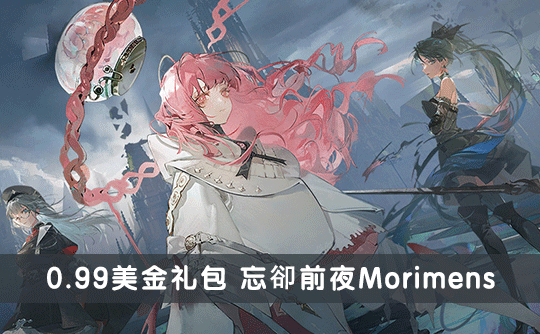 0.99美金礼包（国际服）上号代充 忘却前夜Morimens