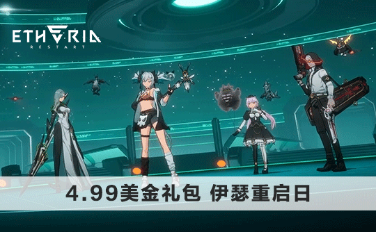 4.99美金礼包（国际服）上号代充 伊瑟重启日/Etheria：Restart
