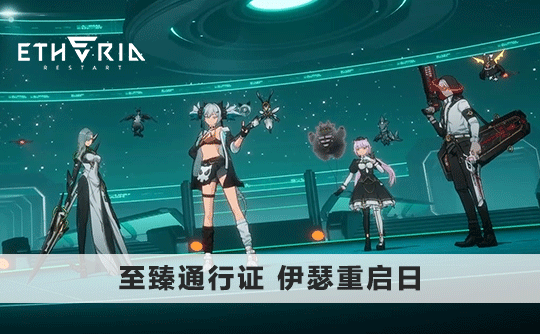 至臻通行证（国际服）上号代充 伊瑟重启日/Etheria：Restart