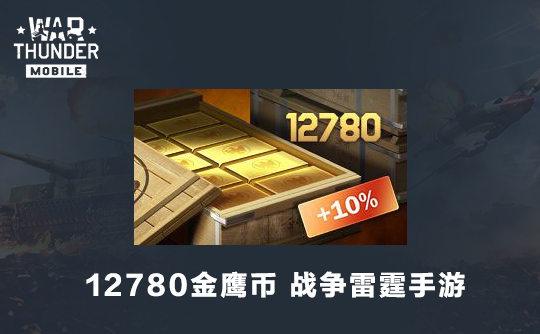12780金鹰币（国际服）战争雷霆手游