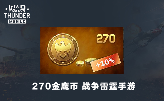 270金鹰币（国际服）战争雷霆手游