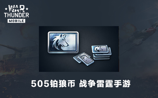 505铂狼币（国际服）战争雷霆手游