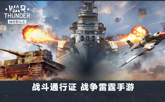 战斗通行证（国际服）战争雷霆手游