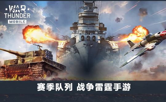 赛季队列（国际服）战争雷霆手游