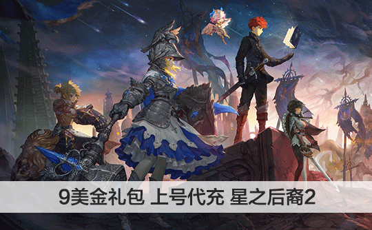 9美金礼包（国际服）上号代充 星之后裔 : Knights of Veda
