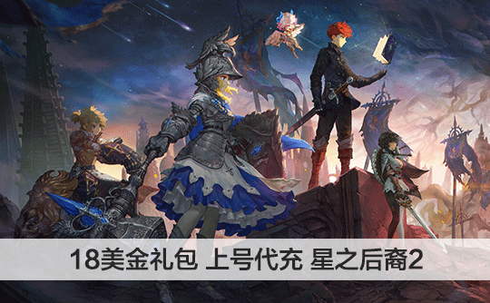 18美金礼包（国际服）上号代充 星之后裔 : Knights of Veda